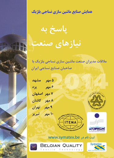 سمینار سازندگان ماشین آلات نساجی بلژیک و هلند در ایران